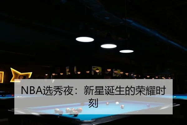 NBA选秀夜：新星诞生的荣耀时刻