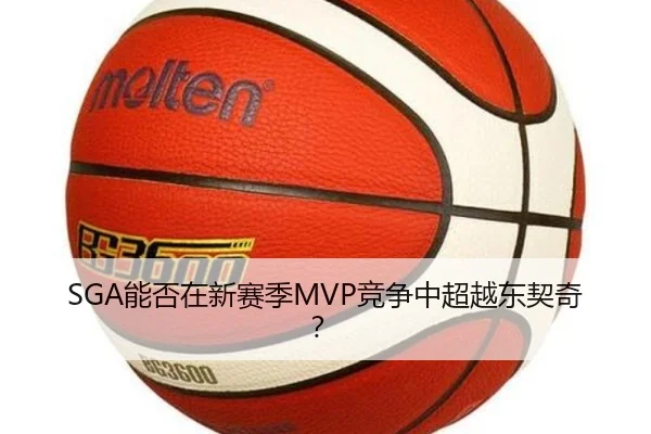 SGA能否在新赛季MVP竞争中超越东契奇？