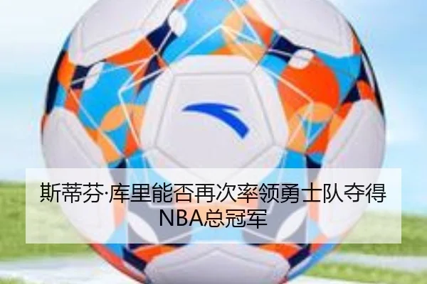 斯蒂芬·库里能否再次率领勇士队夺得NBA总冠军