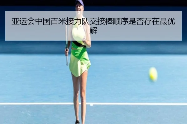 亚运会中国百米接力队交接棒顺序是否存在最优解